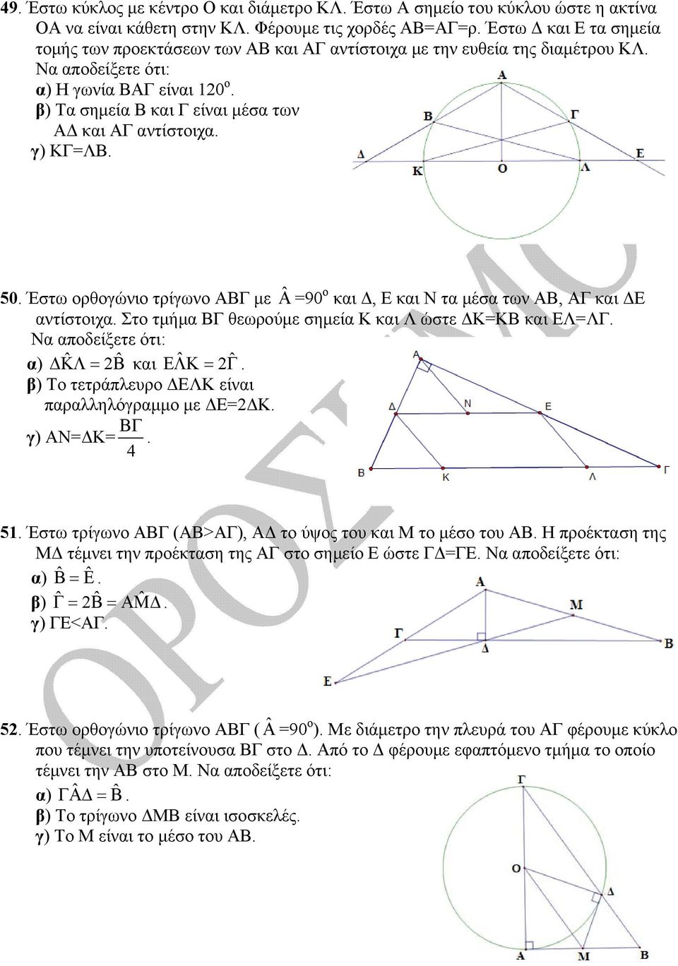 β) Τα σημεία Β και Γ είναι μέσα των ΑΔ και ΑΓ αντίστοιχα. γ) ΚΓ=ΛΒ. 50. Έστω ορθογώνιο τρίγωνο ΑΒΓ με ˆ =90 ο και Δ, Ε και Ν τα μέσα των ΑΒ, ΑΓ και ΔΕ αντίστοιχα.
