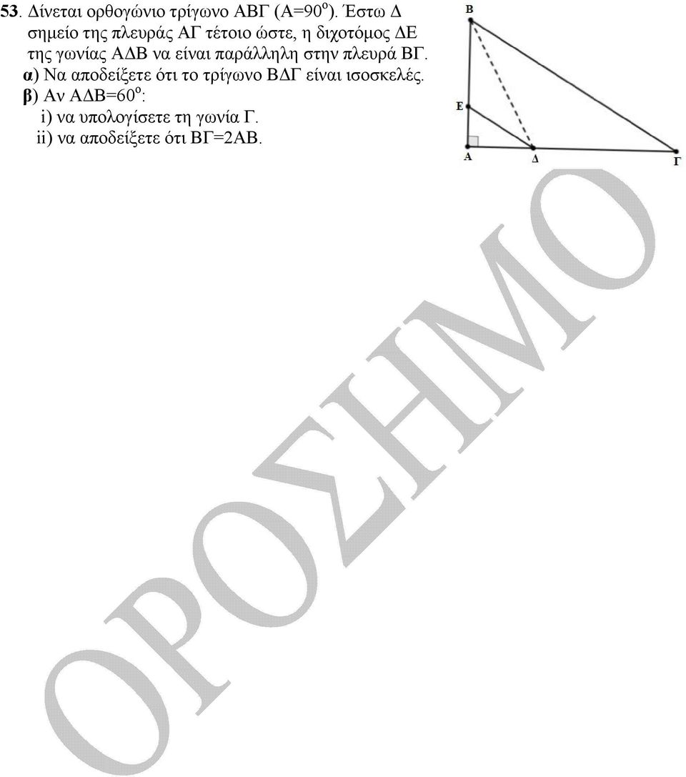 ΑΔΒ να είναι παράλληλη στην πλευρά ΒΓ.