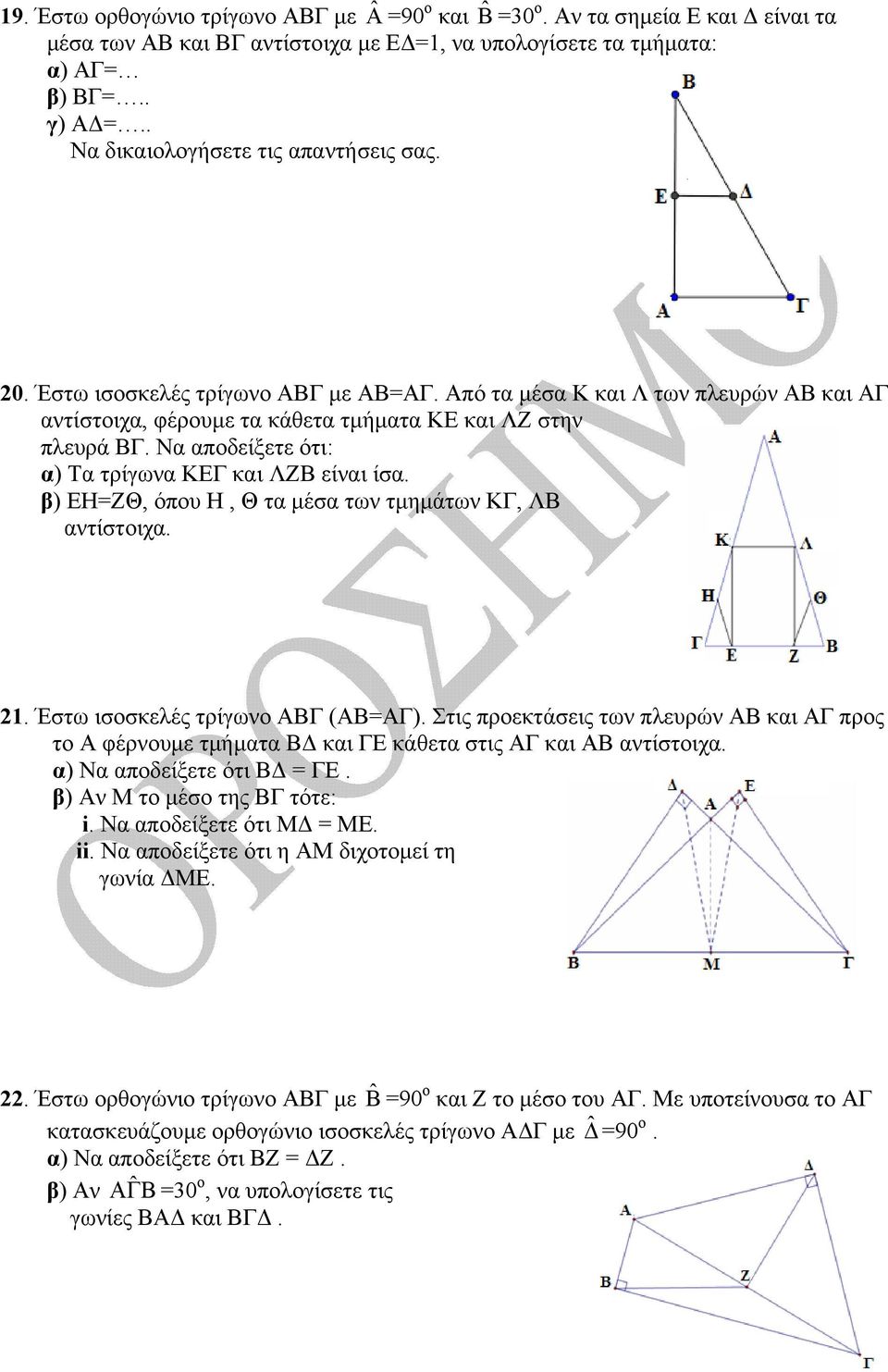 Να αποδείξετε ότι: α) Τα τρίγωνα ΚΕΓ και ΛΖΒ είναι ίσα. β) ΕΗ=ΖΘ, όπου Η, Θ τα μέσα των τμημάτων ΚΓ, ΛΒ αντίστοιχα. 21. Έστω ισοσκελές τρίγωνο ΑΒΓ (ΑΒ=ΑΓ).