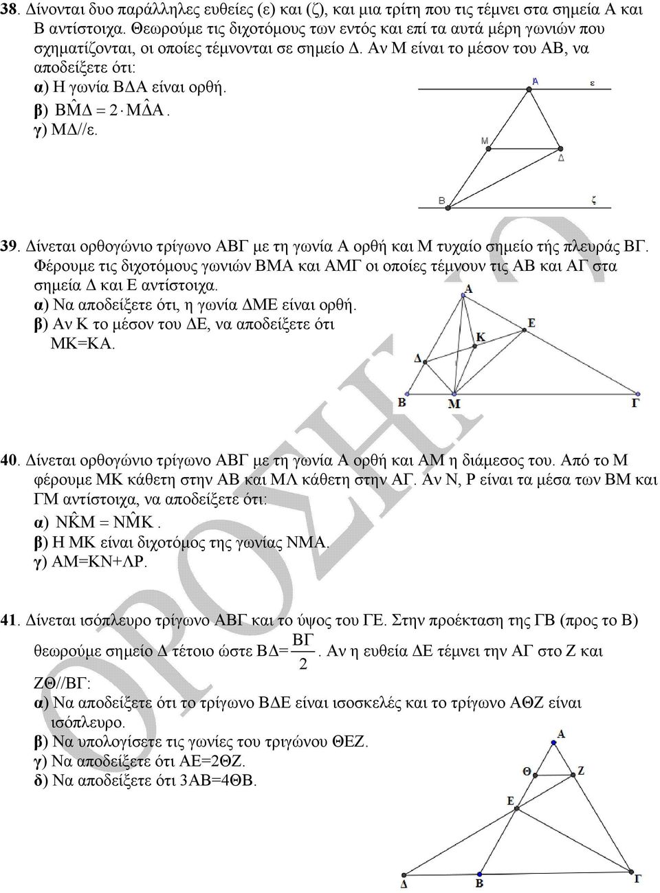 γ) ΜΔ//ε. 39. Δίνεται ορθογώνιο τρίγωνο ΑΒΓ με τη γωνία Α ορθή και Μ τυχαίο σημείο τής πλευράς ΒΓ.