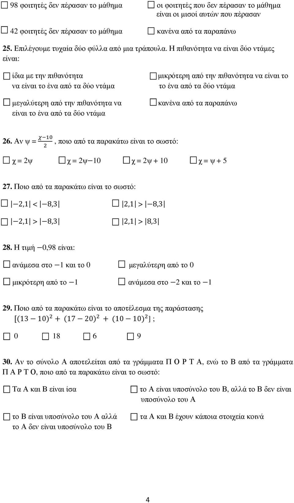 το ένα από τα δύο ντάµα 26. Αν ψ =, ποιο από τα παρακάτω είναι το σωστό: χ = 2ψ χ = 2ψ 10 χ = 2ψ + 10 χ = ψ + 5 27. Ποιο από τα παρακάτω είναι το σωστό: 2,1 < 8,3 2,1 > 8,3 2,1 > 8,3 2,1 > 8,3 28.
