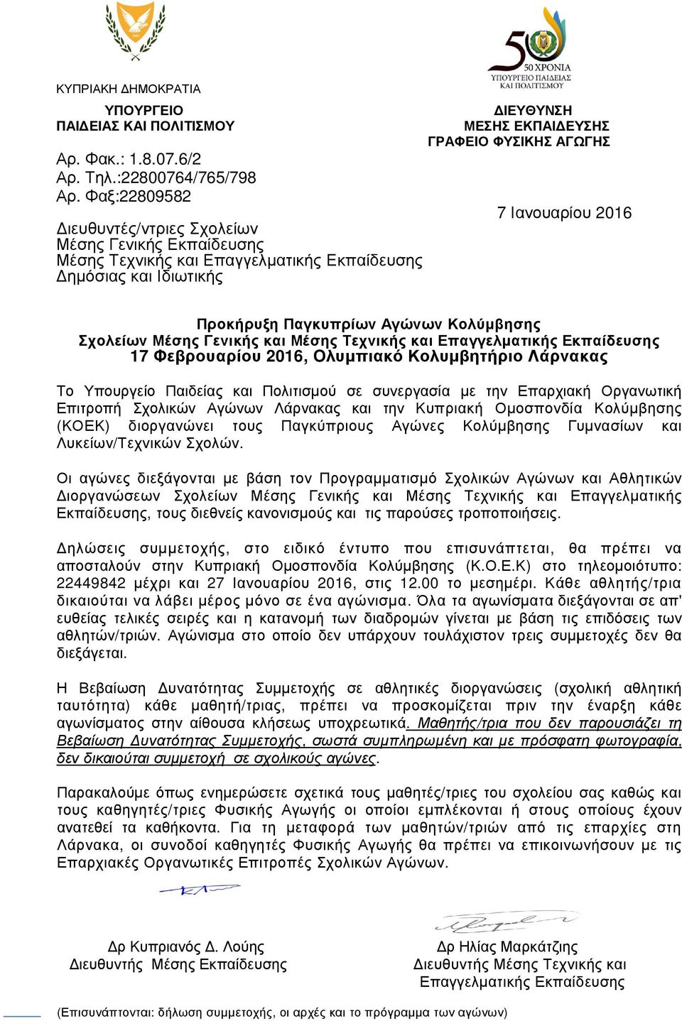 2016 Προκήρυξη Παγκυπρίων Αγώνων Κολύµβησης Σχολείων Μέσης Γενικής και Μέσης Τεχνικής και ΕπαγγελµατικήςΕκπαίδευσης Εκπαίδευσης 17 Φεβρουαρίου 2016, Ολυµπιακό Κολυµβητήριο Λάρνακας Το Υπουργείο