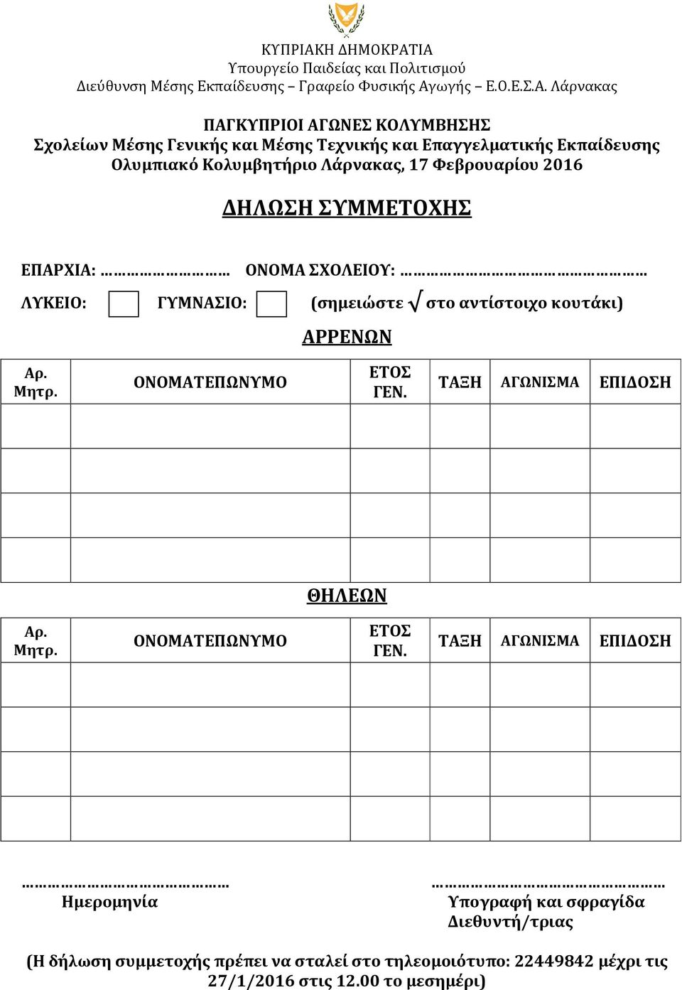 ΤΑΞΗ ΑΓΩΝΙΣΜΑ ΕΠΙΔΟΣΗ ΘΗΛΕΩΝ Αρ. Μητρ. ΟΝΟΜΑΤΕΠΩΝΥΜΟ ΕΤΟΣ ΓΕΝ.