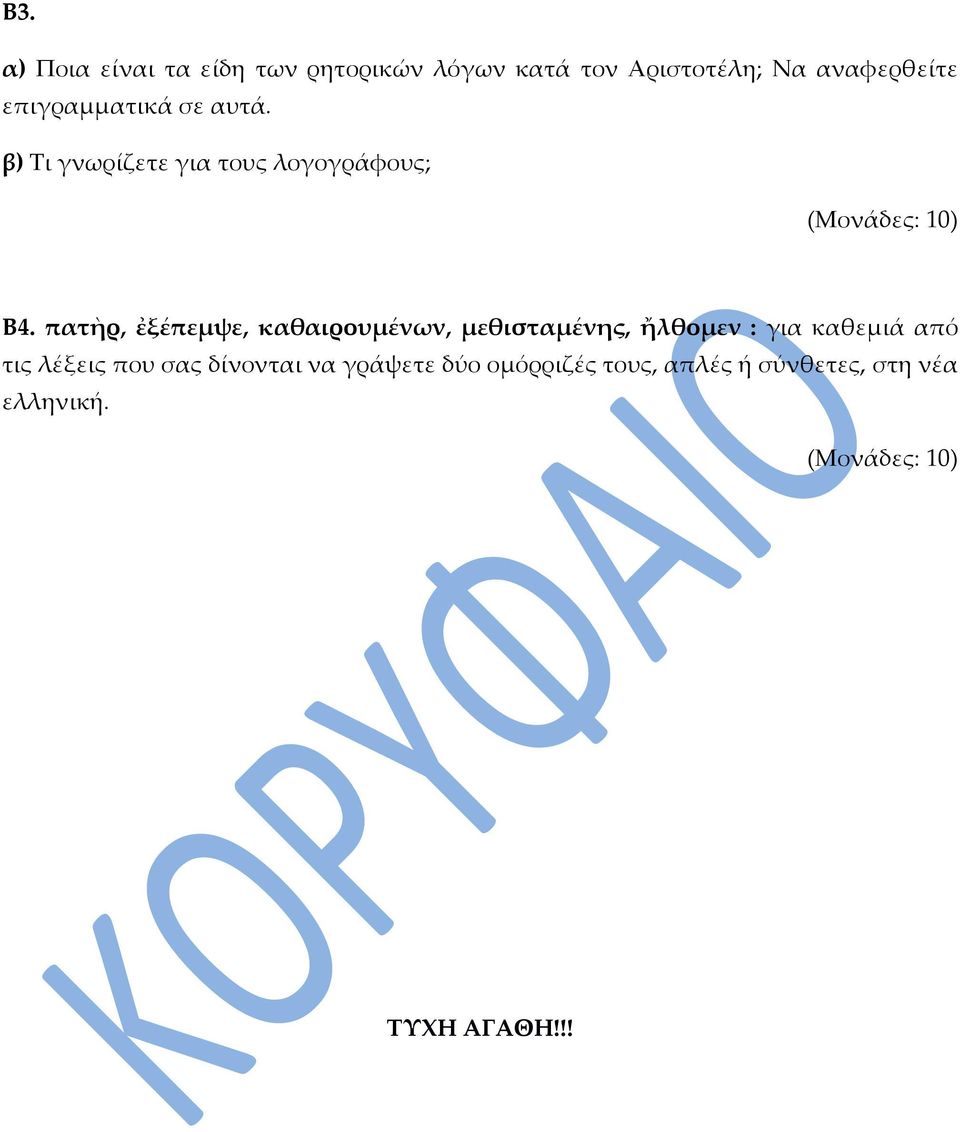 πατὴρ, ἐξέπεμψε, καθαιρουμένων, μεθισταμένης, ἤλθομεν : για καθεμιά από τις