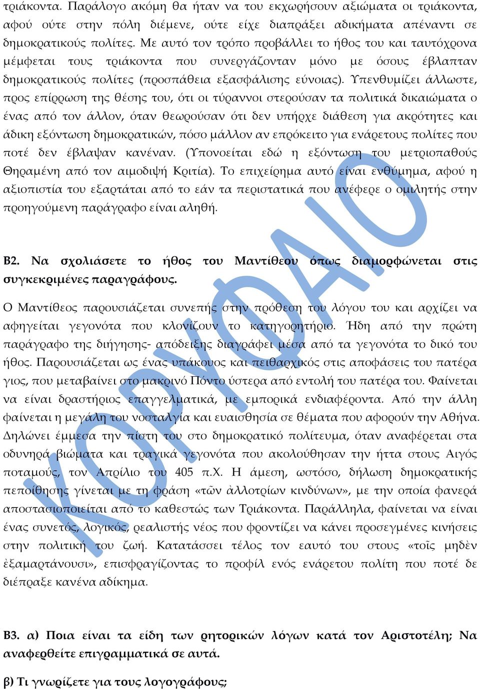 Υπενθυμίζει άλλωστε, προς επίρρωση της θέσης του, ότι οι τύραννοι στερούσαν τα πολιτικά δικαιώματα ο ένας από τον άλλον, όταν θεωρούσαν ότι δεν υπήρχε διάθεση για ακρότητες και άδικη εξόντωση