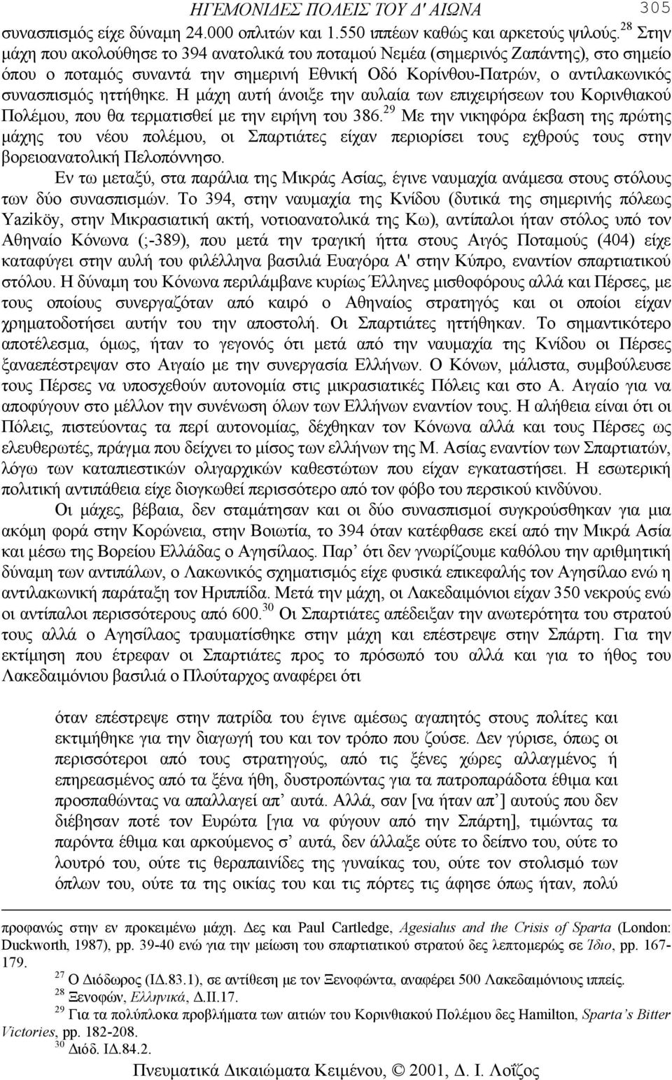 Η µάχη αυτή άνοιξε την αυλαία των επιχειρήσεων του Κορινθιακού Πολέµου, που θα τερµατισθεί µε την ειρήνη του 386.