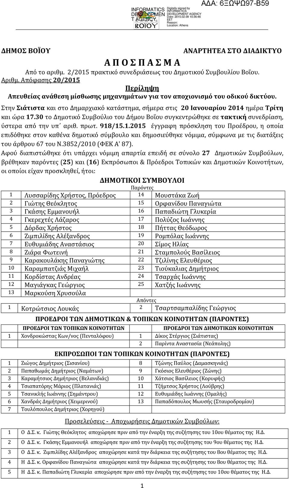 30 το Δημοτικό Συμβούλιο του Δήμου Βοΐου συγκεντρώθηκε σε τακτική συνεδρίαση, ύστερα από την υπ αριθ. πρωτ. 98/5.