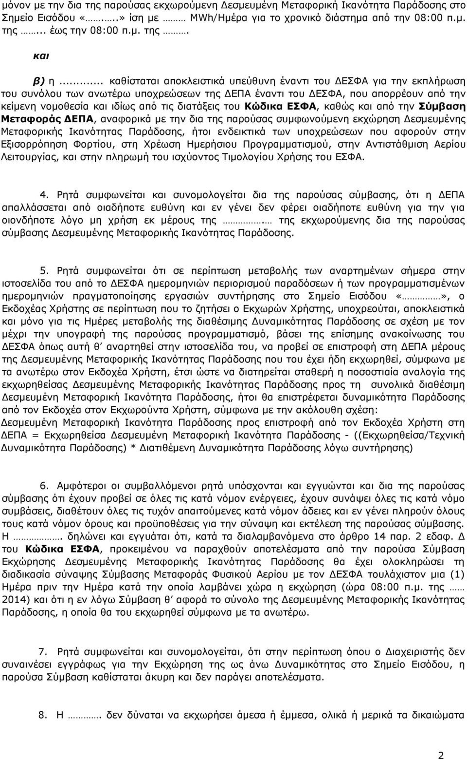 διατάξεις του Κώδικα ΕΣΦΑ, καθώς και από την Σύμβαση Μεταφοράς ΔΕΠΑ, αναφορικά με την δια της παρούσας συμφωνούμενη εκχώρηση Δεσμευμένης Μεταφορικής Ικανότητας Παράδοσης, ήτοι ενδεικτικά των