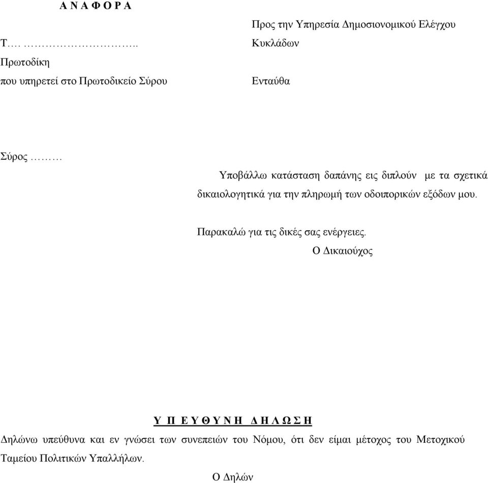 Υποβάλλω κατάσταση δαπάνης εις διπλούν με τα σχετικά δικαιολογητικά για την πληρωμή των οδοιπορικών εξόδων μου.