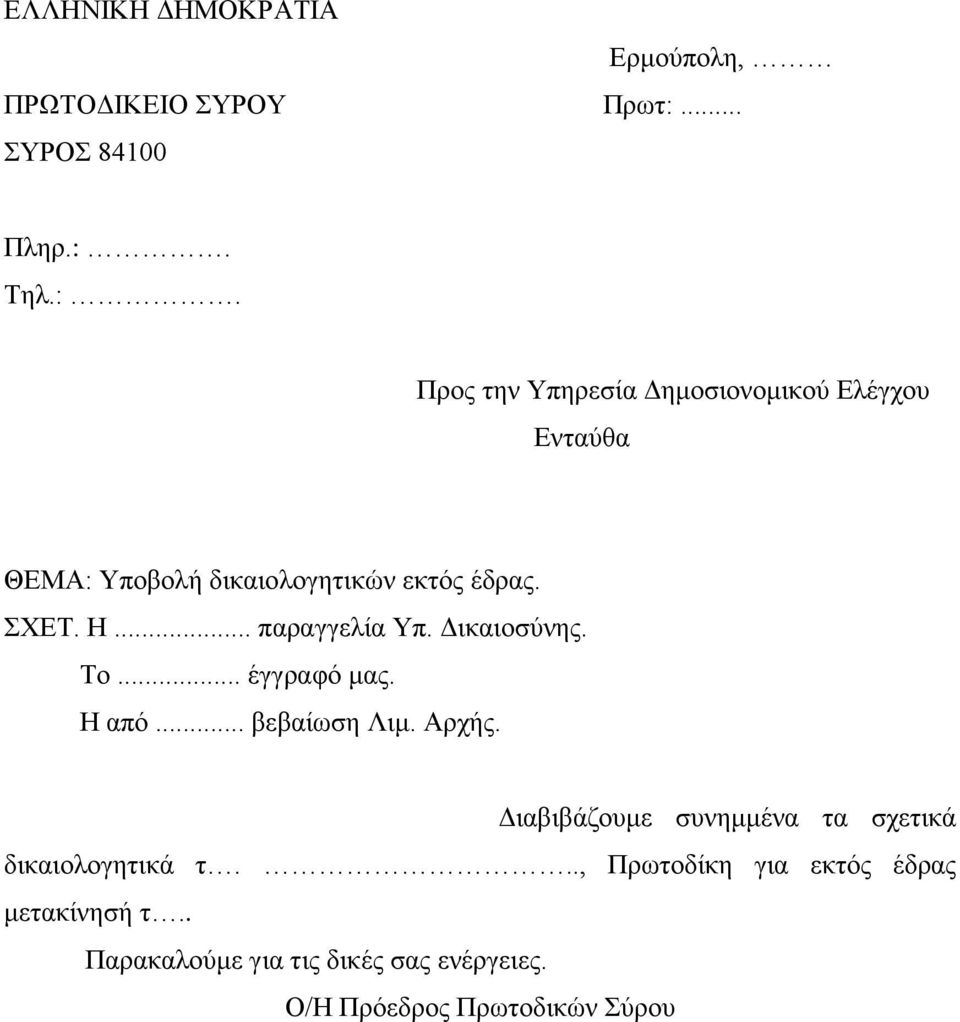 Τηλ.:. Προς την Υπηρεσία Δημοσιονομικού Ελέγχου Ενταύθα ΘΕΜΑ: Υποβολή δικαιολογητικών εκτός έδρας. ΣΧΕΤ. Η.