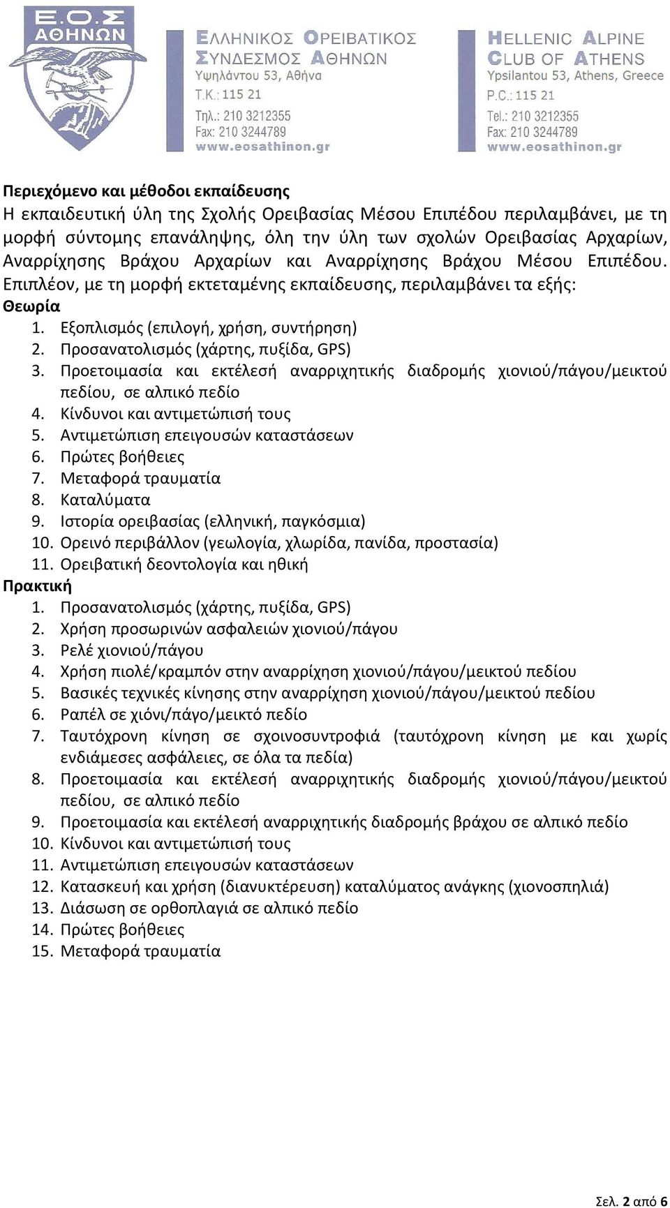 Προσανατολισμός (χάρτης, πυξίδα, GPS) 3. Προετοιμασία και εκτέλεσή αναρριχητικής διαδρομής χιονιού/πάγου/μεικτού πεδίου, σε αλπικό πεδίο 4. Κίνδυνοι και αντιμετώπισή τους 5.