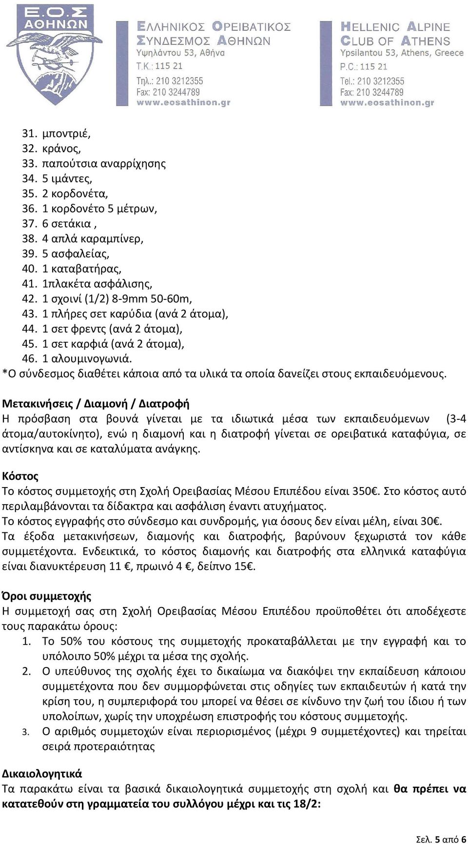 *Ο σύνδεσμος διαθέτει κάποια από τα υλικά τα οποία δανείζει στους εκπαιδευόμενους.