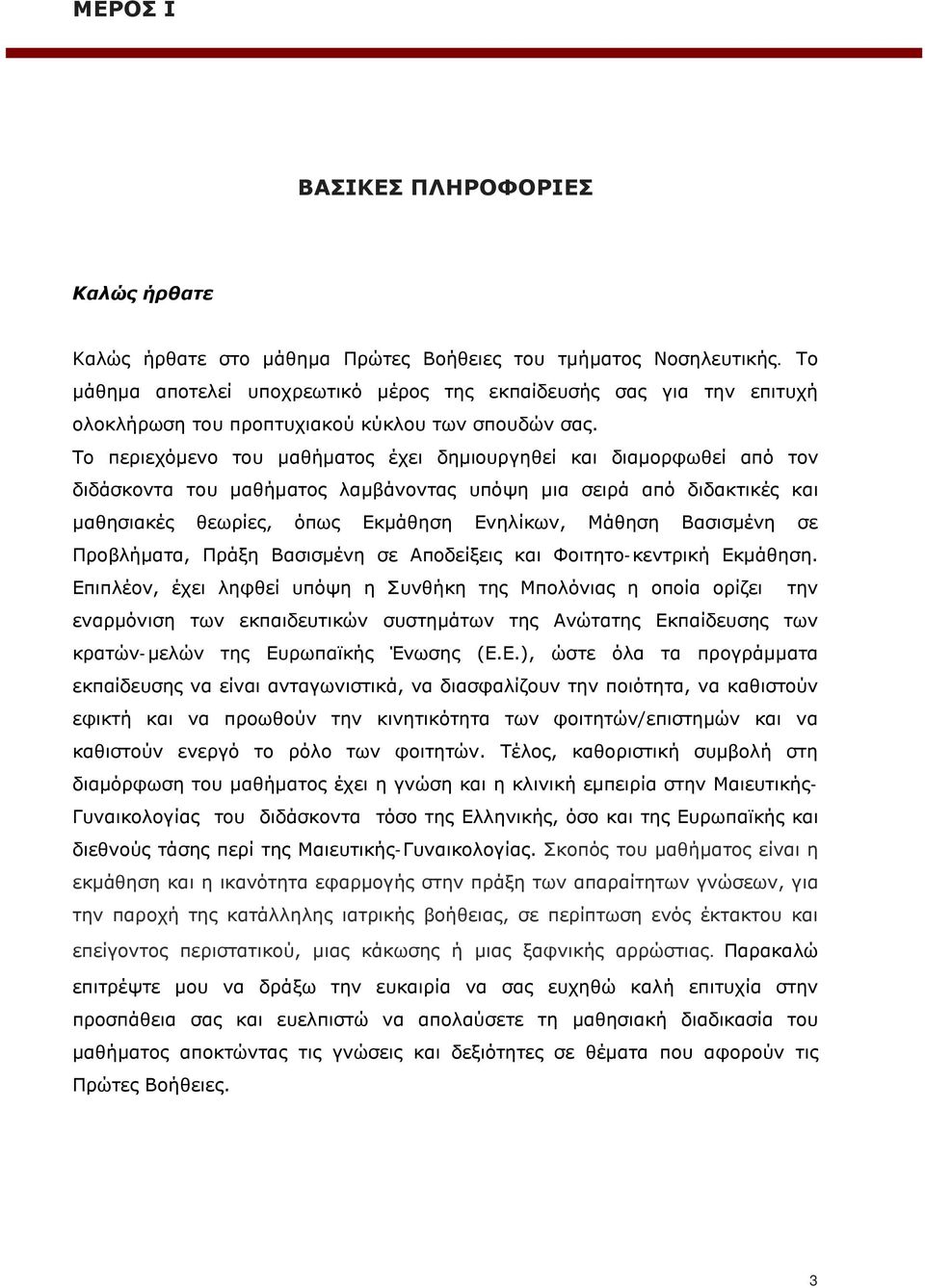 Το περιεχόμενο του μαθήματος έχει δημιουργηθεί και διαμορφωθεί από τον διδάσκοντα του μαθήματος λαμβάνοντας υπόψη μια σειρά από διδακτικές και μαθησιακές θεωρίες, όπως Εκμάθηση Ενηλίκων, Μάθηση