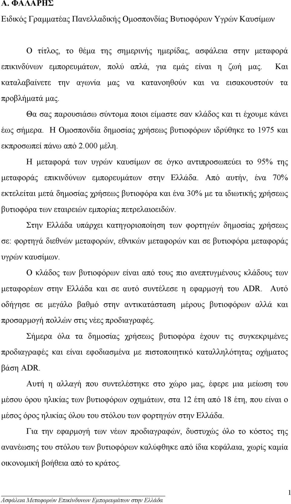 Η Οµοσπονδία δηµοσίας χρήσεως βυτιοφόρων ιδρύθηκε το 1975 και εκπροσωπεί πάνω από 2.000 µέλη.