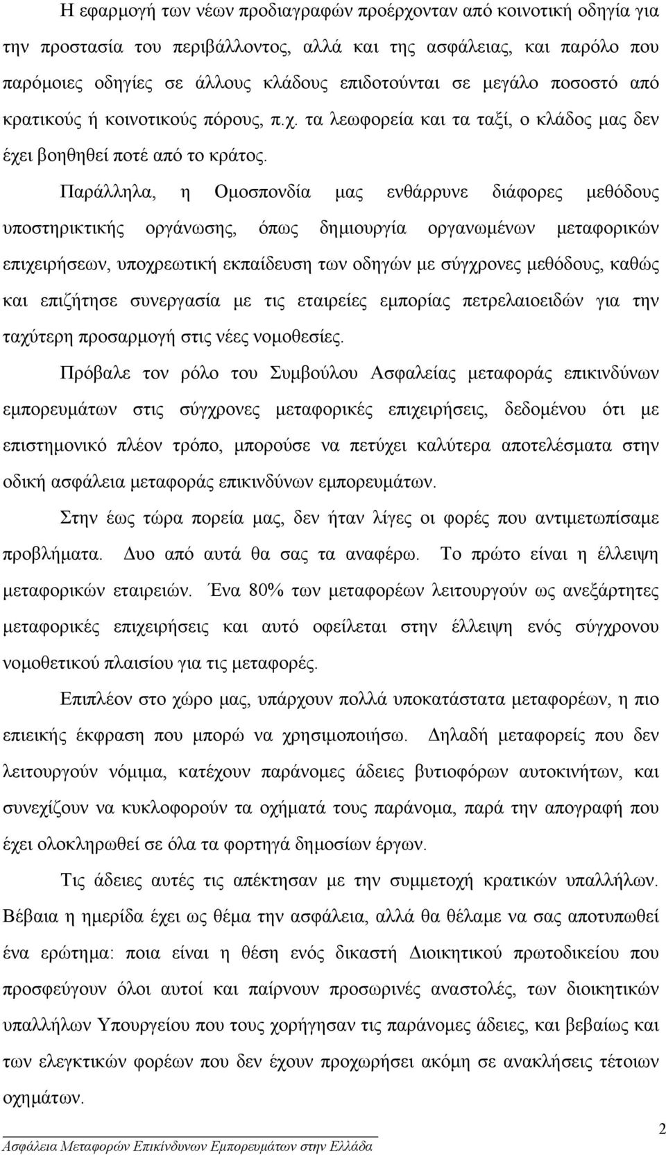 Παράλληλα, η Οµοσπονδία µας ενθάρρυνε διάφορες µεθόδους υποστηρικτικής οργάνωσης, όπως δηµιουργία οργανωµένων µεταφορικών επιχειρήσεων, υποχρεωτική εκπαίδευση των οδηγών µε σύγχρονες µεθόδους, καθώς
