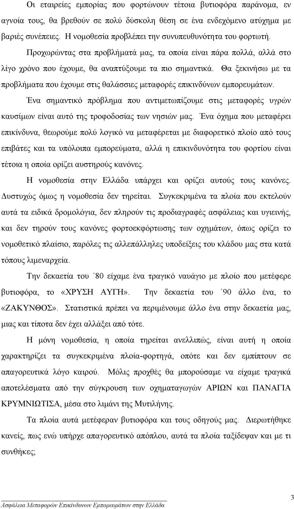 Θα ξεκινήσω µε τα προβλήµατα που έχουµε στις θαλάσσιες µεταφορές επικινδύνων εµπορευµάτων.