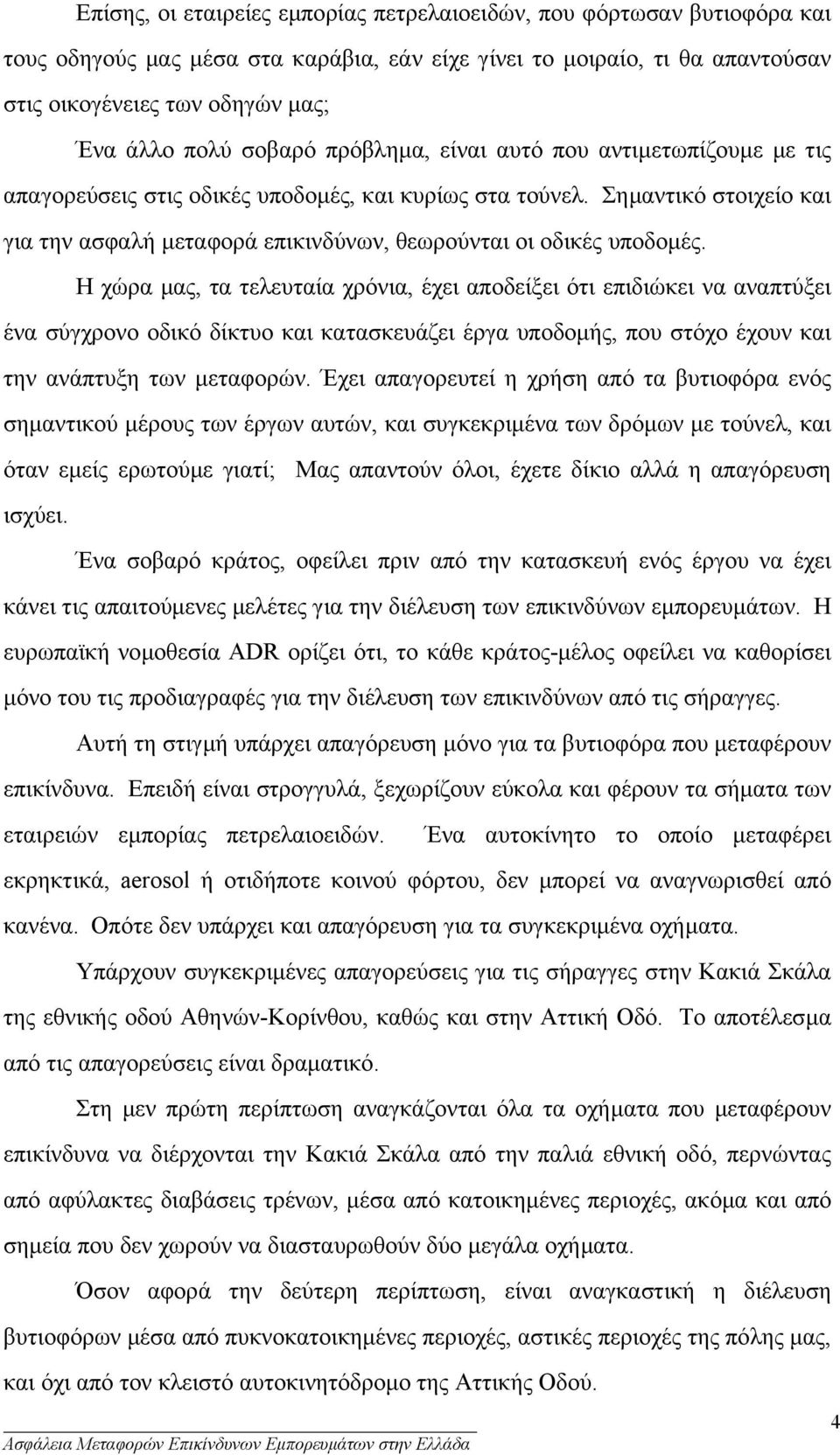 Σηµαντικό στοιχείο και για την ασφαλή µεταφορά επικινδύνων, θεωρούνται οι οδικές υποδοµές.