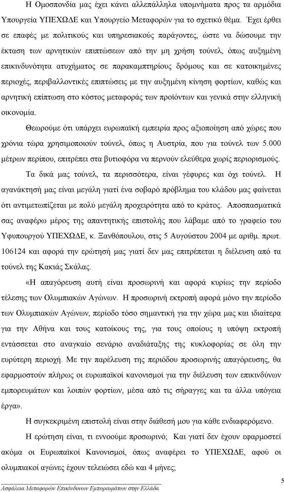 δρόµους και σε κατοικηµένες περιοχές, περιβαλλοντικές επιπτώσεις µε την αυξηµένη κίνηση φορτίων, καθώς και αρνητική επίπτωση στο κόστος µεταφοράς των προϊόντων και γενικά στην ελληνική οικονοµία.
