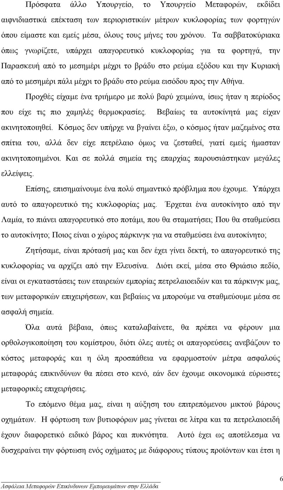 στο ρεύµα εισόδου προς την Αθήνα. Προχθές είχαµε ένα τριήµερο µε πολύ βαρύ χειµώνα, ίσως ήταν η περίοδος που είχε τις πιο χαµηλές θερµοκρασίες. Βεβαίως τα αυτοκίνητά µας είχαν ακινητοποιηθεί.