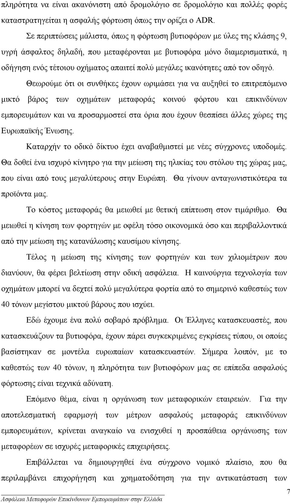 ικανότητες από τον οδηγό.