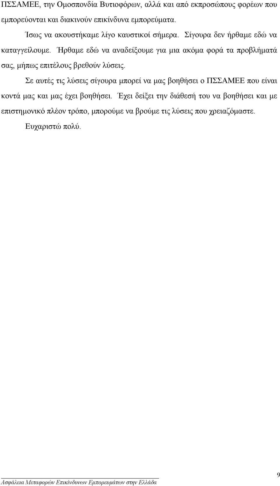Ήρθαµε εδώ να αναδείξουµε για µια ακόµα φορά τα προβλήµατά σας, µήπως επιτέλους βρεθούν λύσεις.