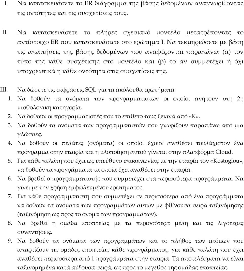 Να τεκμηριώσετε με βάση τις απαιτήσεις της βάσης δεδομένων που αναφέρονται παραπάνω: (α) τον τύπο της κάθε συσχέτισης στο μοντέλο και (β) το αν συμμετέχει ή όχι υποχρεωτικά η κάθε οντότητα στις