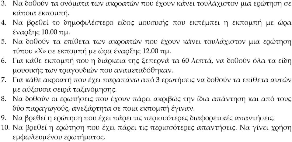 Για κάθε εκπομπή που η διάρκεια της ξεπερνά τα 60 λεπτά, να δοθούν όλα τα είδη μουσικής των τραγουδιών που αναμεταδόθηκαν. 7.