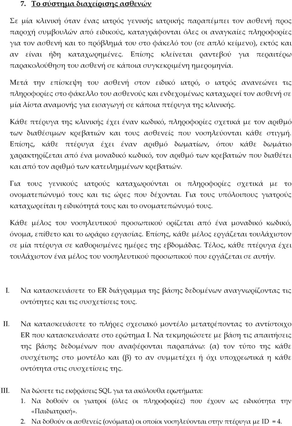 Μετά την επίσκεψη του ασθενή στον ειδικό ιατρό, ο ιατρός ανανεώνει τις πληροφορίες στο φάκελλο του ασθενούς και ενδεχομένως καταχωρεί τον ασθενή σε μία λίστα αναμονής για εισαγωγή σε κάποια πτέρυγα