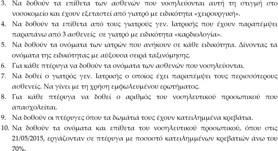 Δίνοντας τα ονόματα της ειδικότητας με αύξουσα σειρά ταξινόμησης. 6. Για κάθε πτέρυγα να δοθούν τα ονόματα των ασθενών που νοσηλεύονται. 7. Να δοθεί ο γιατρός γεν.
