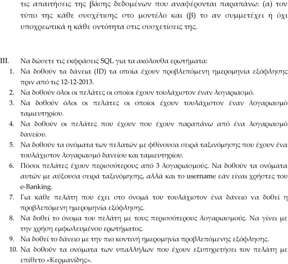 Να δοθούν όλοι οι πελάτες οι οποίοι έχουν τουλάχιστον έναν λογαριασμό. 3. Να δοθούν όλοι οι πελάτες οι οποίοι έχουν τουλάχιστον έναν λογαριασμό ταμιευτηρίου. 4.