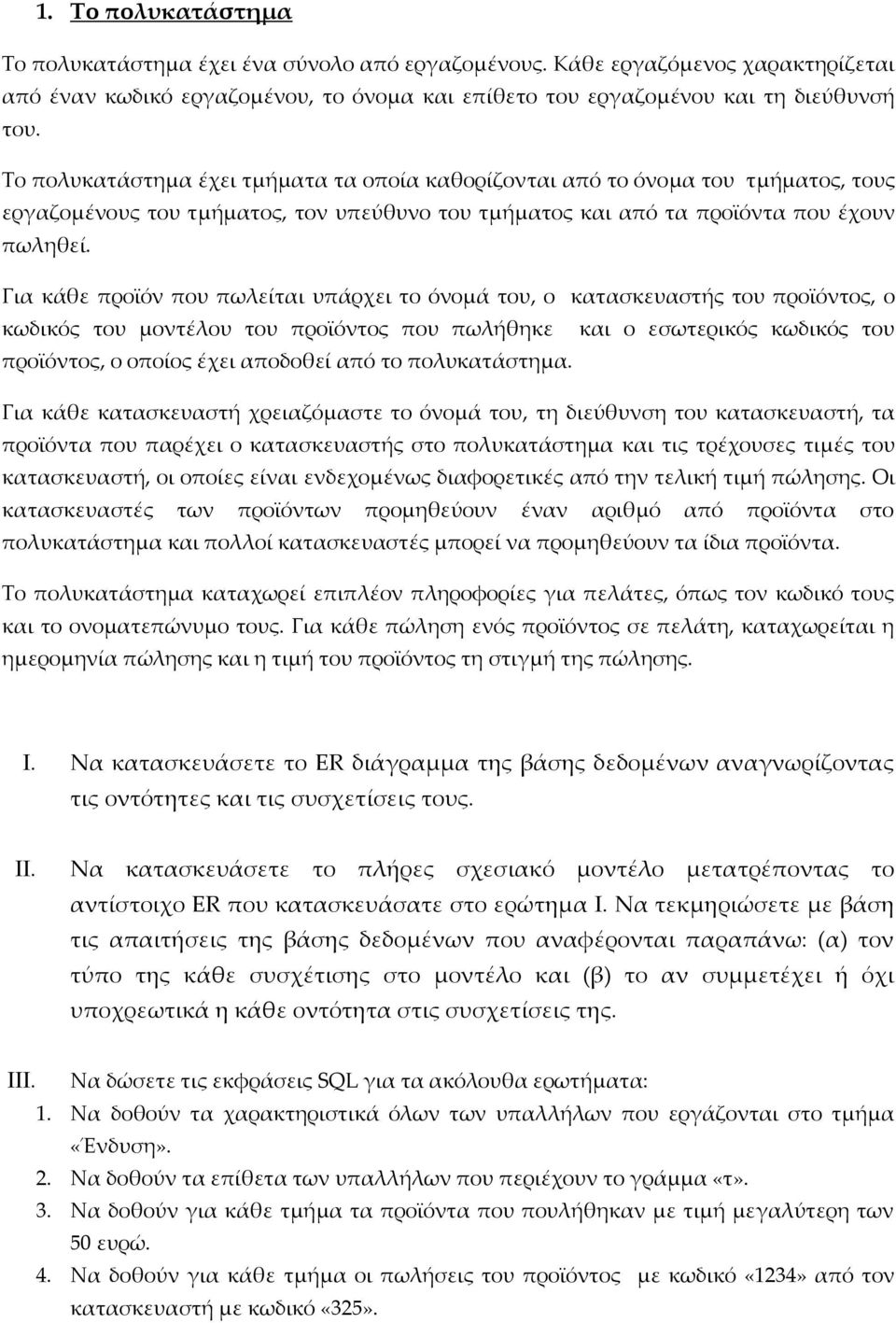 Για κάθε προϊόν που πωλείται υπάρχει το όνομά του, ο κατασκευαστής του προϊόντος, ο κωδικός του μοντέλου του προϊόντος που πωλήθηκε και ο εσωτερικός κωδικός του προϊόντος, ο οποίος έχει αποδοθεί από