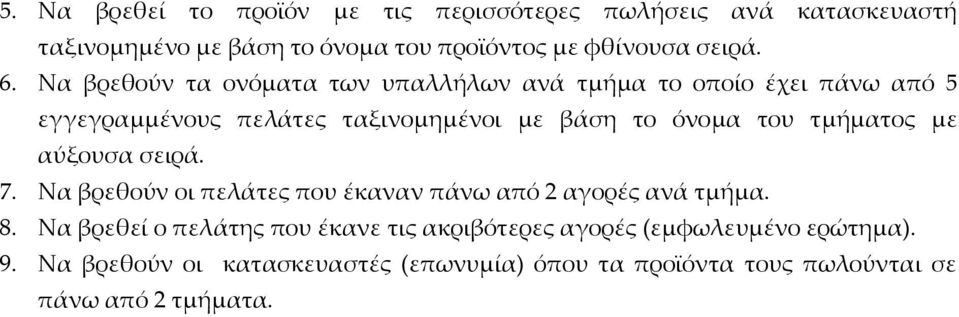 τμήματος με αύξουσα σειρά. 7. Να βρεθούν οι πελάτες που έκαναν πάνω από 2 αγορές ανά τμήμα. 8.