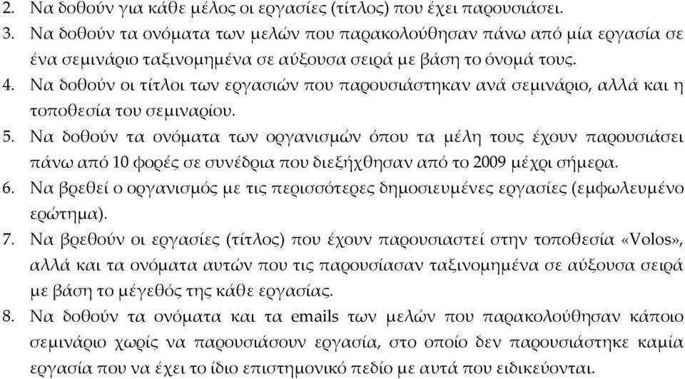 Να δοθούν οι τίτλοι των εργασιών που παρουσιάστηκαν ανά σεμινάριο, αλλά και η τοποθεσία του σεμιναρίου. 5.