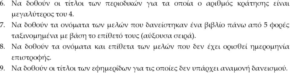 επίθετό τους (αύξουσα σειρά). 8.