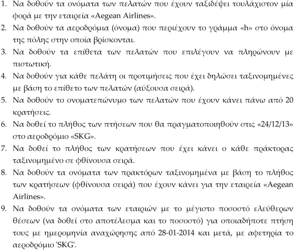 Να δοθούν για κάθε πελάτη οι προτιμήσεις που έχει δηλώσει ταξινομημένες με βάση το επίθετο των πελατών (αύξουσα σειρά). 5. Να δοθούν το ονοματεπώνυμο των πελατών που έχουν κάνει πάνω από 20 κρατήσεις.