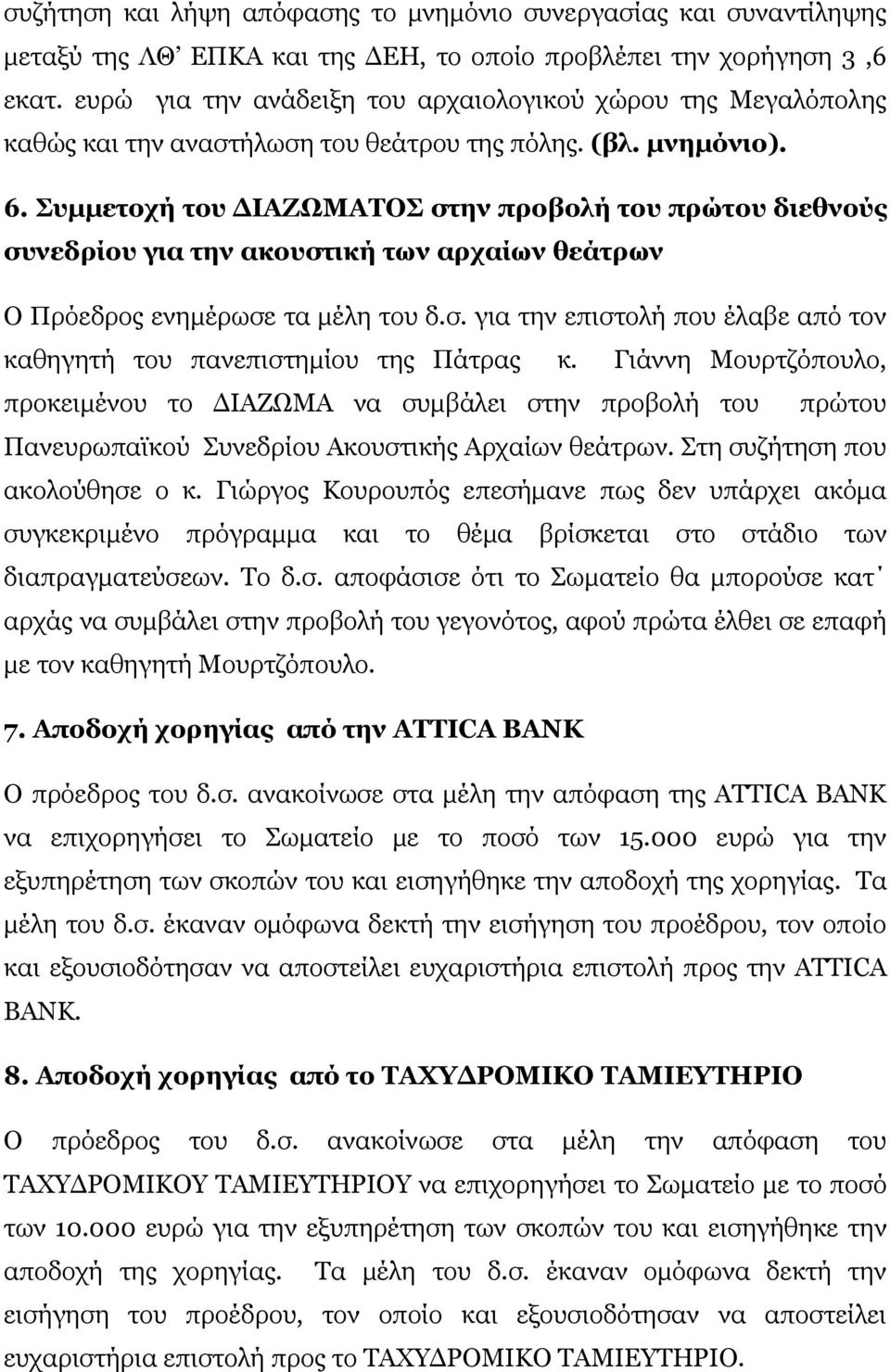 Συμμετοχή του ΔΙΑΖΩΜΑΤΟΣ στην προβολή του πρώτου διεθνούς συνεδρίου για την ακουστική των αρχαίων θεάτρων Ο Πρόεδρος ενημέρωσε τα μέλη του δ.σ. για την επιστολή που έλαβε από τον καθηγητή του πανεπιστημίου της Πάτρας κ.