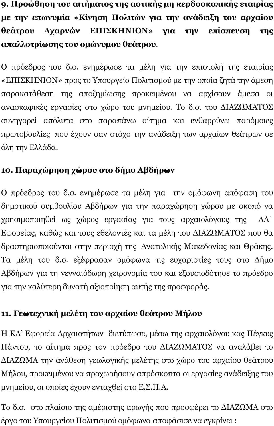 ενημέρωσε τα μέλη για την επιστολή της εταιρίας «ΕΠΙΣΚΗΝΙΟΝ» προς το Υπουργείο Πολιτισμού με την οποία ζητά την άμεση παρακατάθεση της αποζημίωσης προκειμένου να αρχίσουν άμεσα οι ανασκαφικές