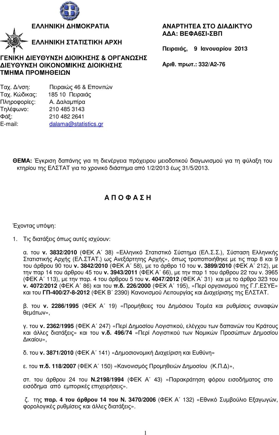 gr ΘΕΜΑ: Έγκριση δαπάνης για τη διενέργεια πρόχειρου µειοδοτικού διαγωνισµού για τη φύλαξη του κτηρίου της ΕΛΣΤΑΤ για το χρονικό διάστηµα από 1/2/2013 έως 31/5/2013. Α Π Ο Φ Α Σ Η Έχοντας υπόψη: 1.