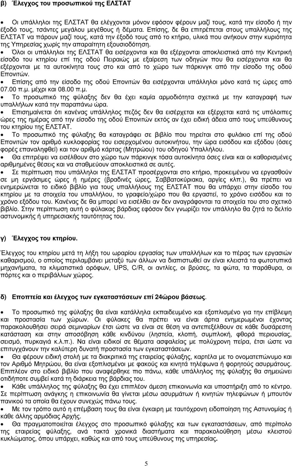 Όλοι οι υπάλληλοι της ΕΛΣΤΑΤ θα εισέρχονται και θα εξέρχονται αποκλειστικά από την Κεντρική είσοδο του κτηρίου επί της οδού Πειραιώς µε εξαίρεση των οδηγών που θα εισέρχονται και θα εξέρχονται µε τα