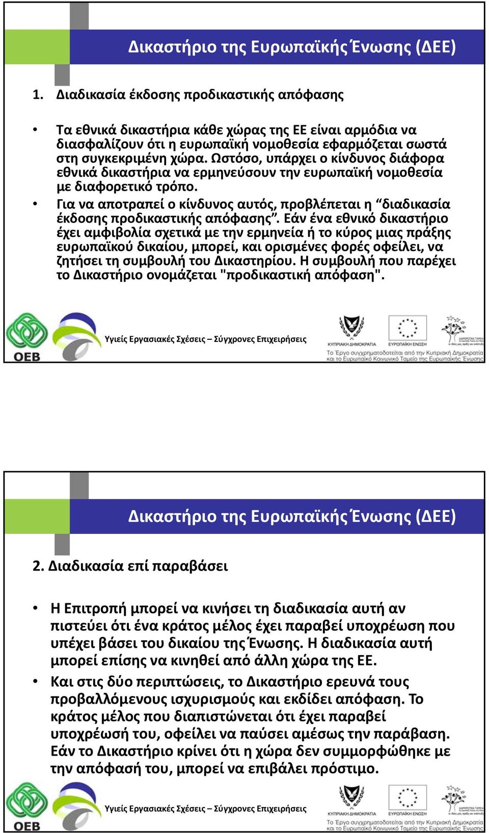 Ωστόσο, υπάρχει ο κίνδυνος διάφορα εθνικά δικαστήρια να ερμηνεύσουν την ευρωπαϊκή νομοθεσία με διαφορετικό τρόπο.