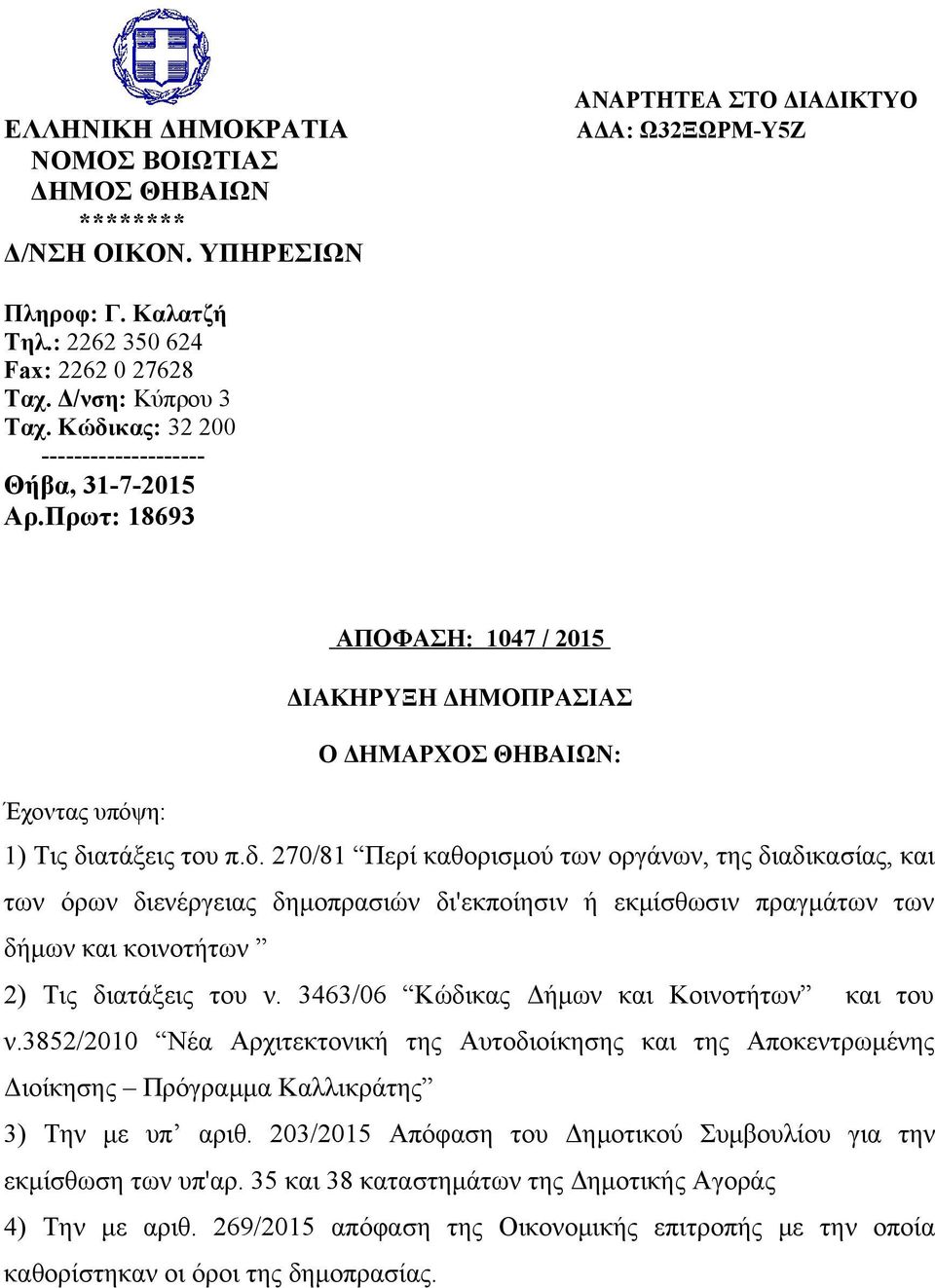 3463/06 Κώδικας Δήμων και Κοινοτήτων και του ν.3852/2010 Νέα Αρχιτεκτονική της Αυτοδιοίκησης και της Αποκεντρωμένης Διοίκησης Πρόγραμμα Καλλικράτης 3) Την με υπ αριθ.