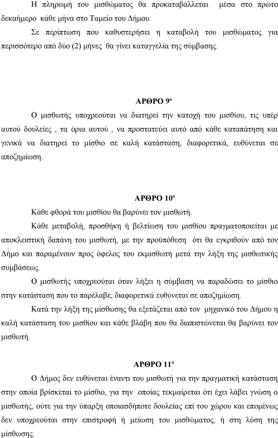 ΑΡΘΡΟ 9 ο Ο μισθωτής υποχρεούται να διατηρεί την κατοχή του μισθίου, τις υπέρ αυτού δουλείες, τα όρια αυτού, να προστατεύει αυτό από κάθε καταπάτηση και γενικά να διατηρεί το μίσθιο σε καλή