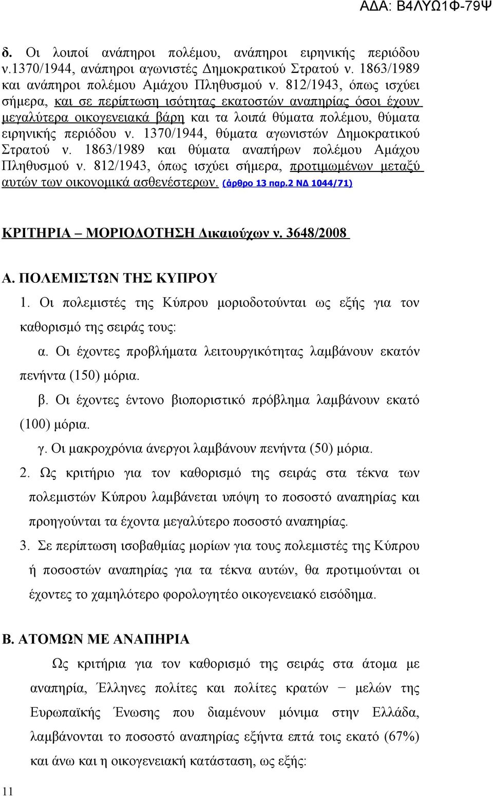 1370/1944, θύματα αγωνιστών Δημοκρατικού Στρατού ν. 1863/1989 και θύματα αναπήρων πολέμου Αμάχου Πληθυσμού ν. 812/1943, όπως ισχύει σήμερα, προτιμωμένων μεταξύ αυτών των οικονομικά ασθενέστερων.