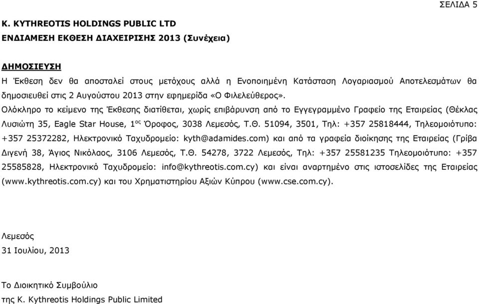 στις 2 Αυγούστου 2013 στην εφημερίδα «Ο Φιλελεύθερος».