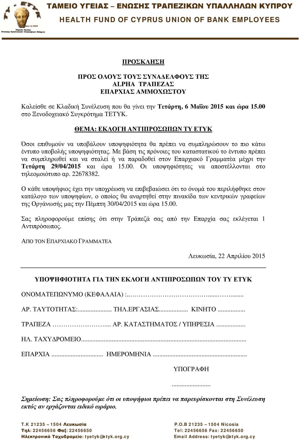 να συμπληρωθεί και να σταλεί ή να παραδοθεί στον Επαρχιακό Γραμματέα μέχρι την Τετάρτη 29/04/2015 και ώρα 15.00.