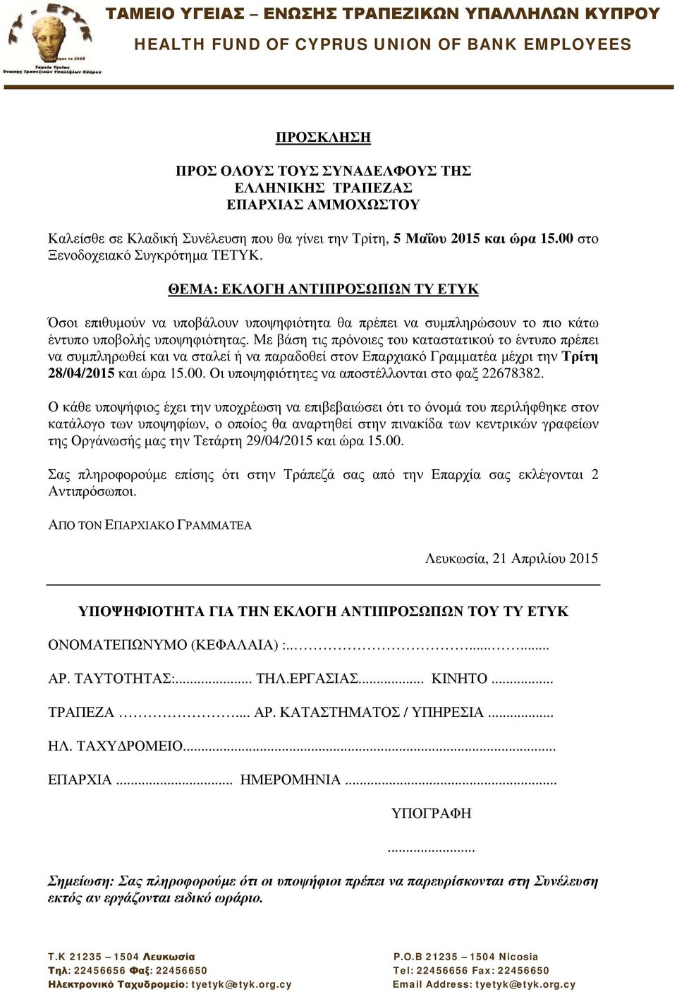να συμπληρωθεί και να σταλεί ή να παραδοθεί στον Επαρχιακό Γραμματέα μέχρι την Τρίτη 28/04/2015 και ώρα 15.00.