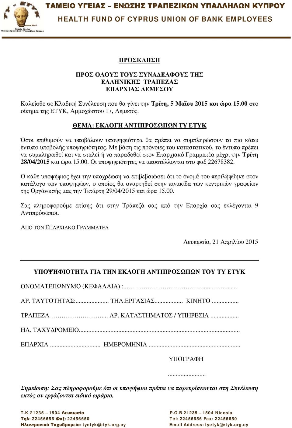 Με βάση τις πρόνοιες του καταστατικού, το έντυπο πρέπει να συμπληρωθεί και να σταλεί ή να παραδοθεί στον Επαρχιακό Γραμματέα μέχρι την Τρίτη