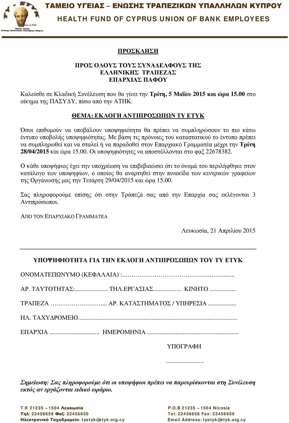 να συμπληρωθεί και να σταλεί ή να παραδοθεί στον Επαρχιακό Γραμματέα μέχρι την Τρίτη 28/04/2015 και ώρα 15.00.