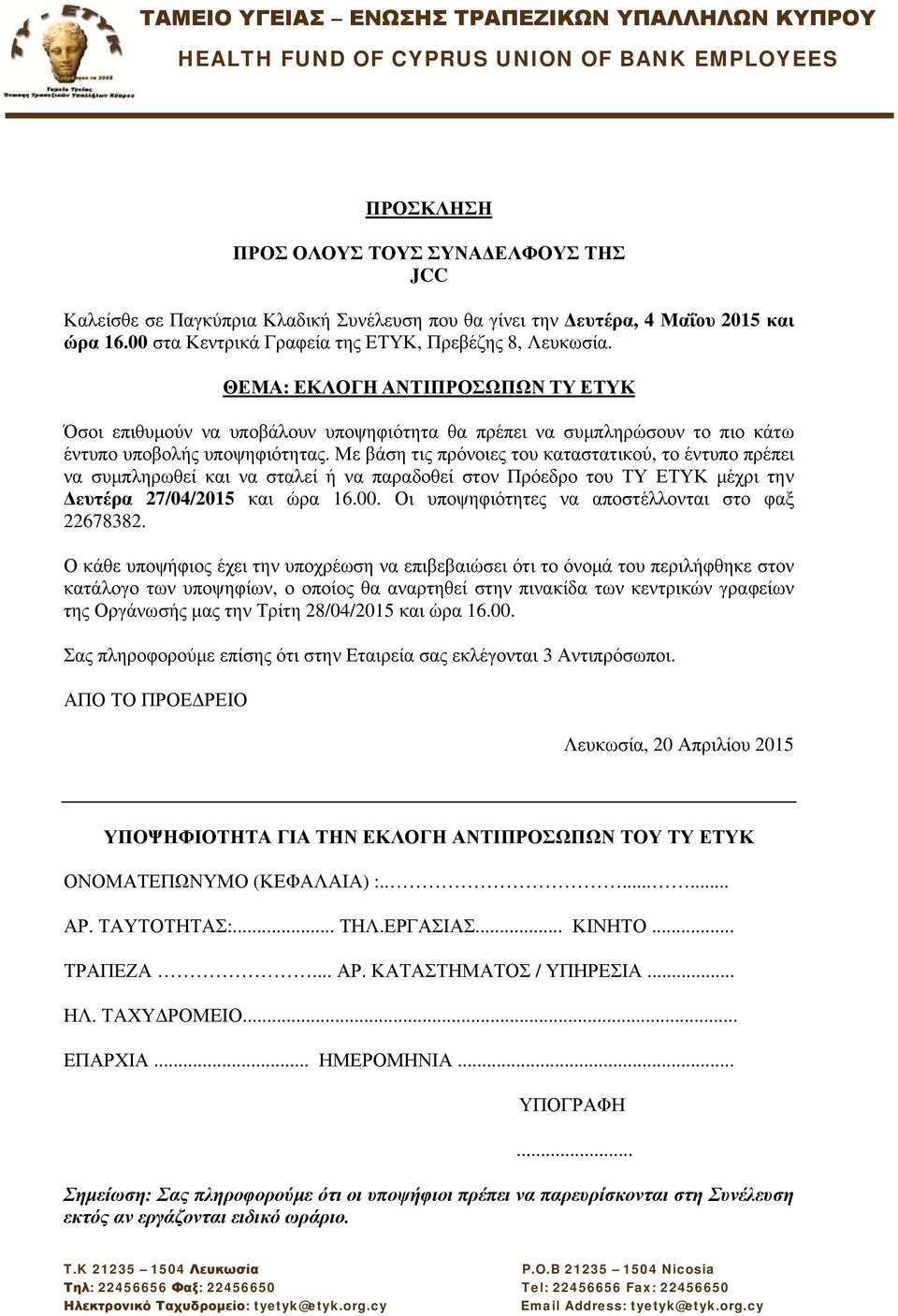 Με βάση τις πρόνοιες του καταστατικού, το έντυπο πρέπει να συμπληρωθεί και να σταλεί ή να παραδοθεί στον Πρόεδρο του ΤΥ ΕΤΥΚ μέχρι την Δευτέρα