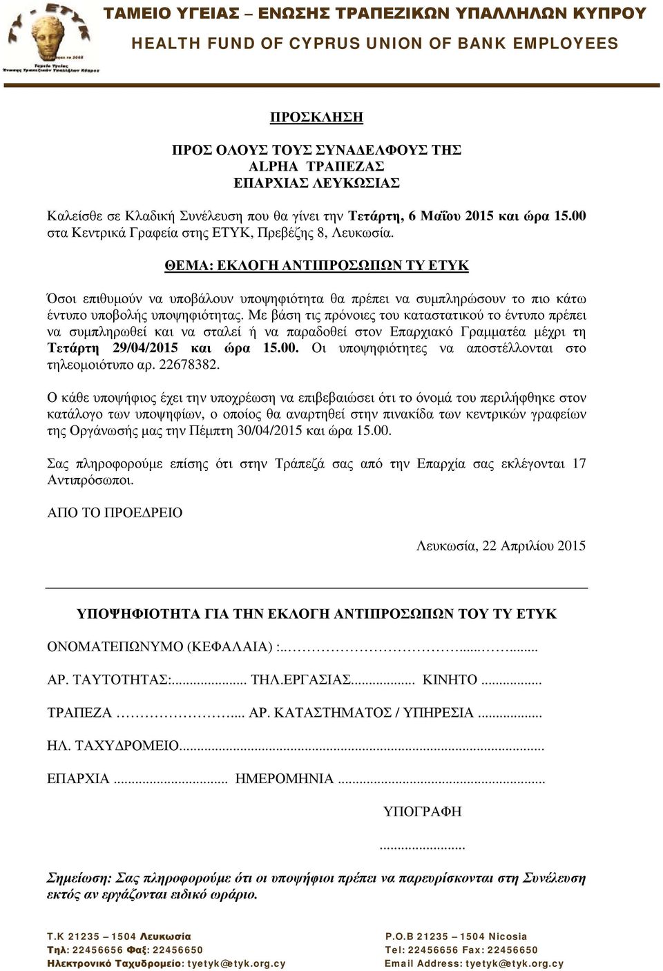 να συμπληρωθεί και να σταλεί ή να παραδοθεί στον Επαρχιακό Γραμματέα μέχρι τη Τετάρτη 29/04/2015 και ώρα 15.00.